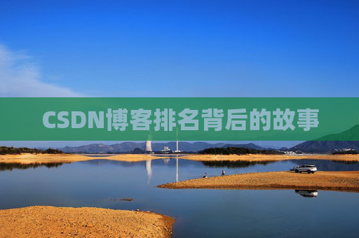 CSDN博客排名背后的故事